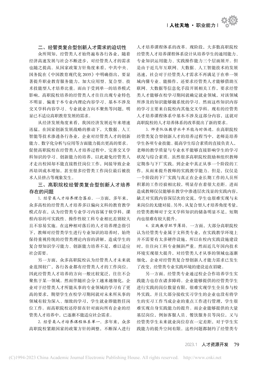 高职院校经管类复合型创新人才培养机制探究_吴晓坤.pdf_第2页