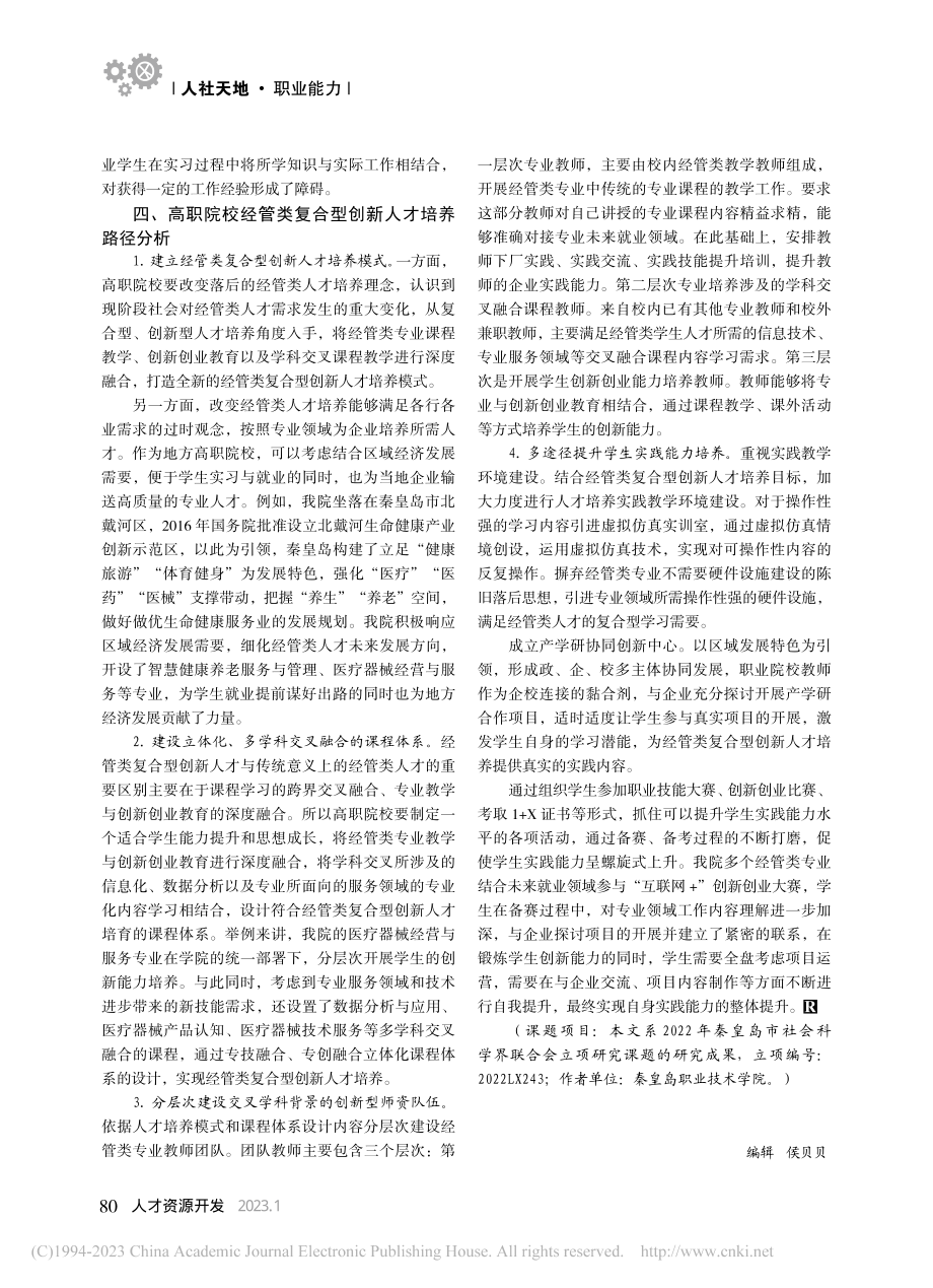 高职院校经管类复合型创新人才培养机制探究_吴晓坤.pdf_第3页