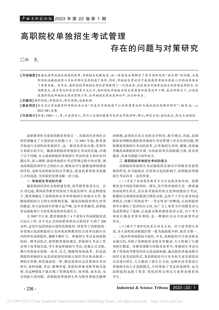 高职院校单独招生考试管理存在的问题与对策研究_孙晃.pdf_第1页