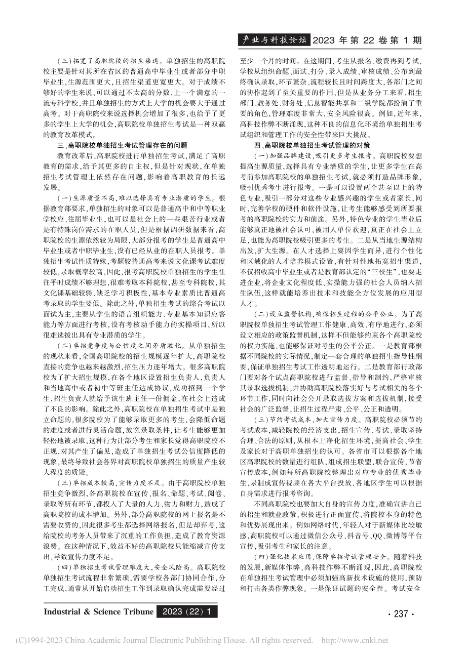 高职院校单独招生考试管理存在的问题与对策研究_孙晃.pdf_第2页