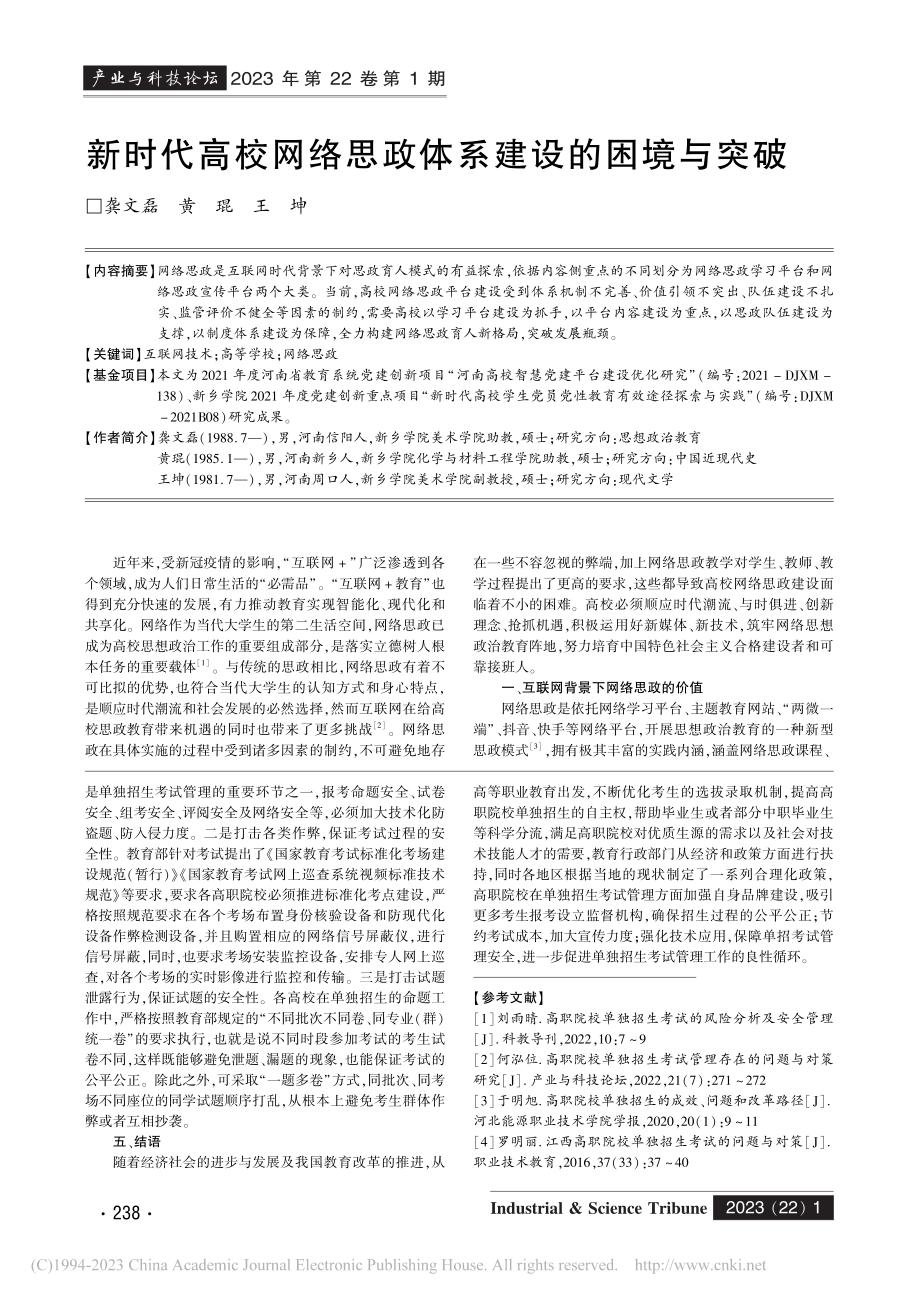 高职院校单独招生考试管理存在的问题与对策研究_孙晃.pdf_第3页