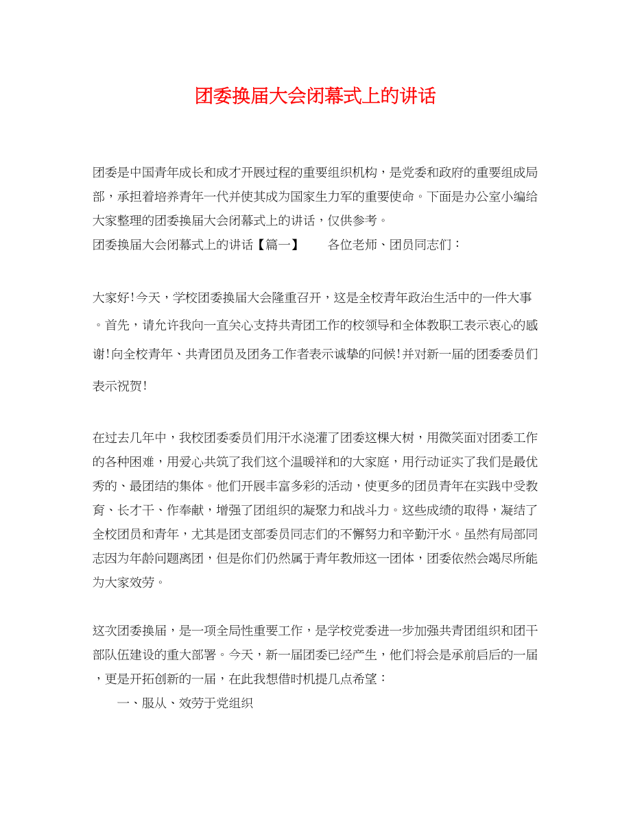 2023年团委换届大会闭幕式上的讲话.docx_第1页