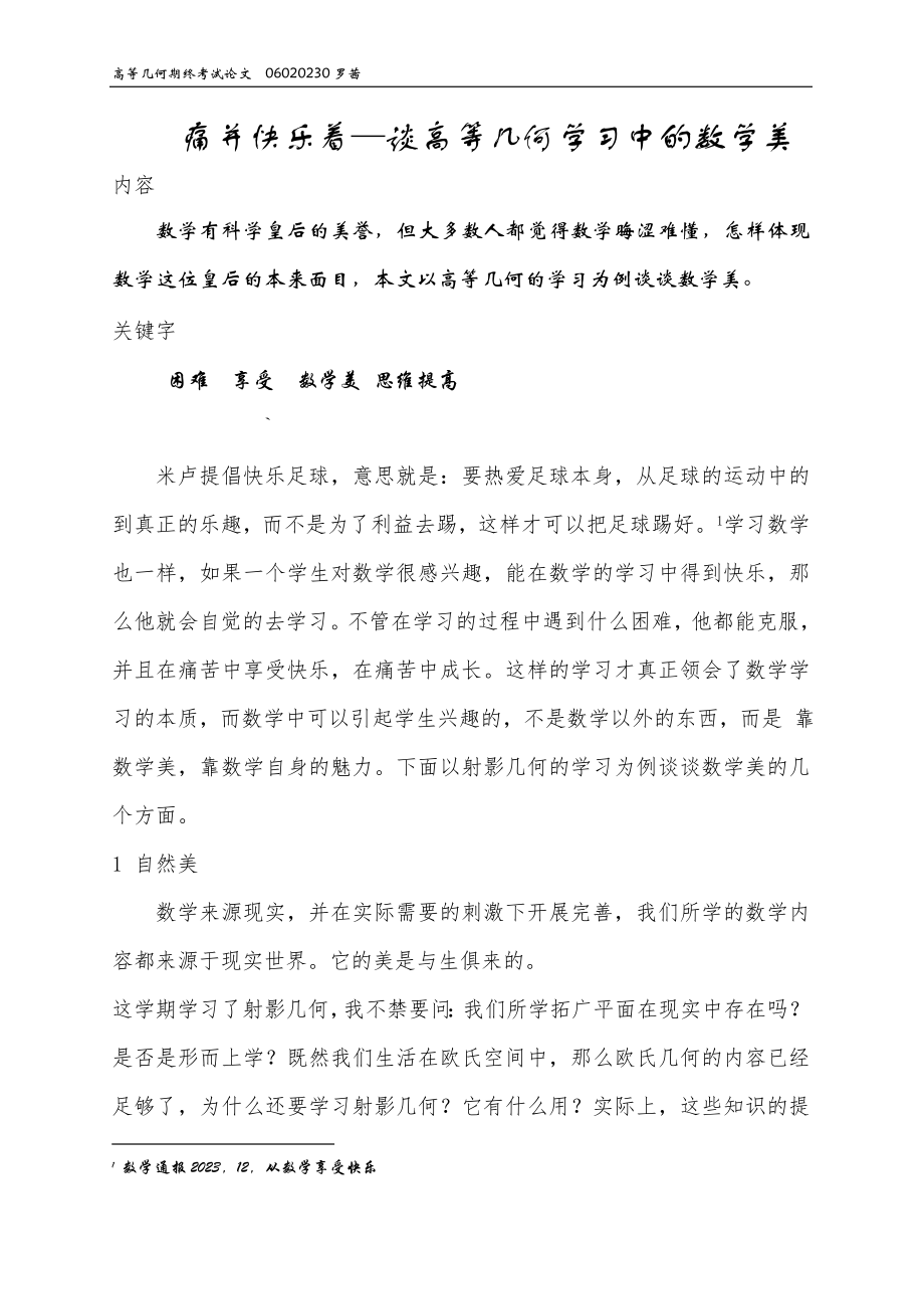 2023年痛并快乐着谈高等几何学习中的数学美.doc_第1页