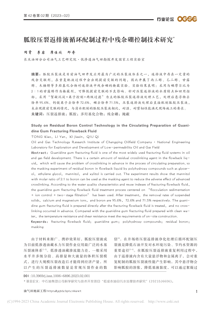 胍胶压裂返排液循环配制过程中残余硼控制技术研究_同霄.pdf_第1页