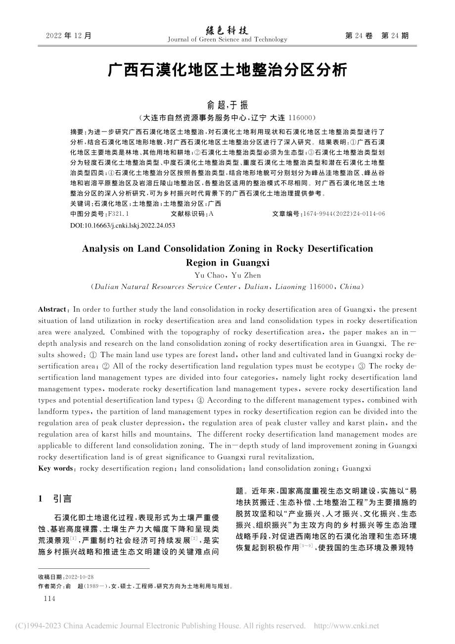 广西石漠化地区土地整治分区分析_俞超.pdf_第1页