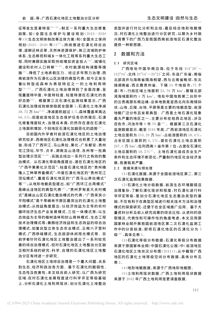 广西石漠化地区土地整治分区分析_俞超.pdf_第2页