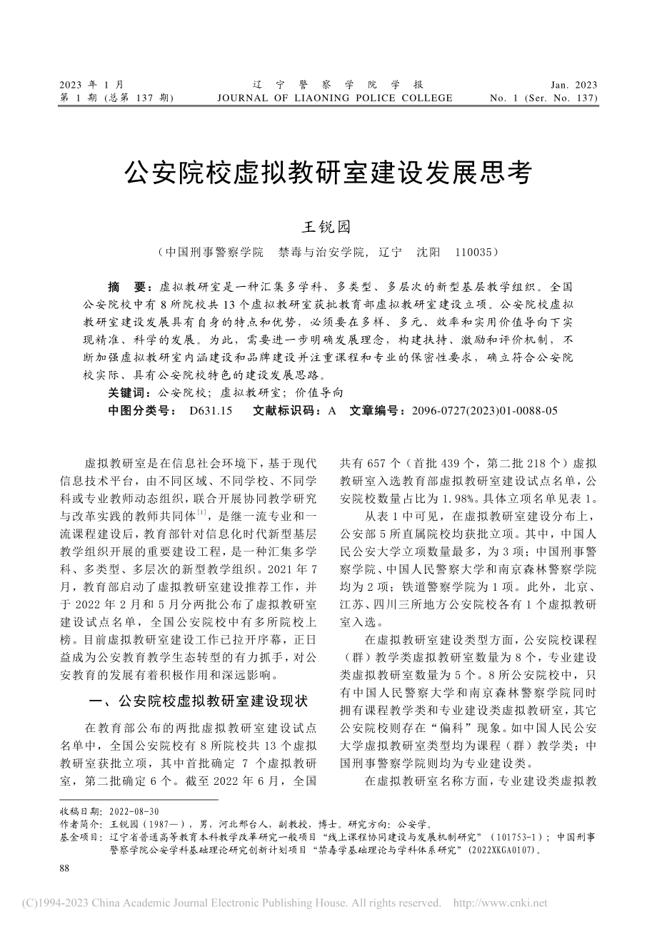 公安院校虚拟教研室建设发展思考_王锐园.pdf_第1页