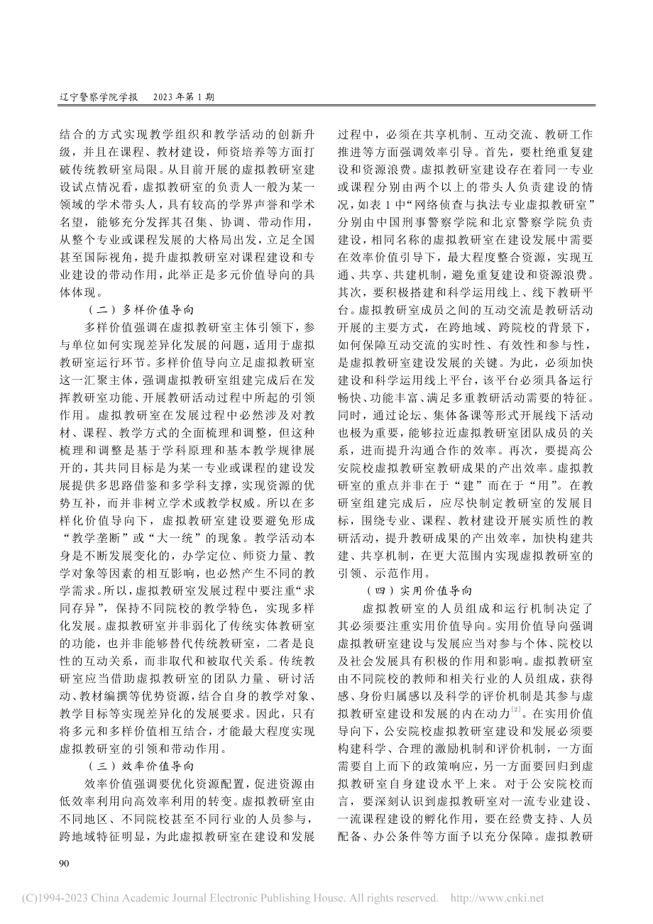 公安院校虚拟教研室建设发展思考_王锐园.pdf_第3页