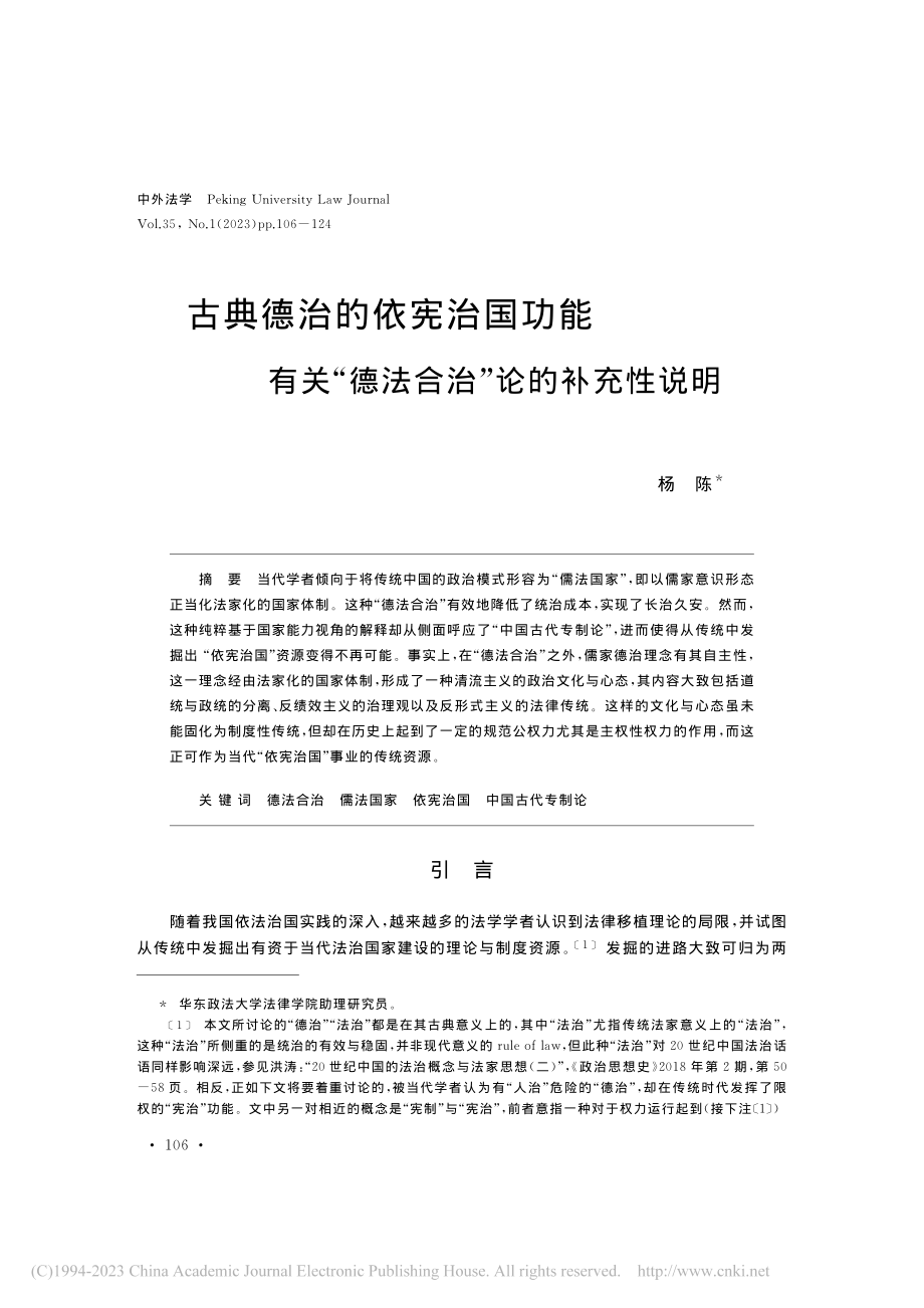 古典德治的依宪治国功能__...“德法合治”论的补充性说明_杨陈.pdf_第1页