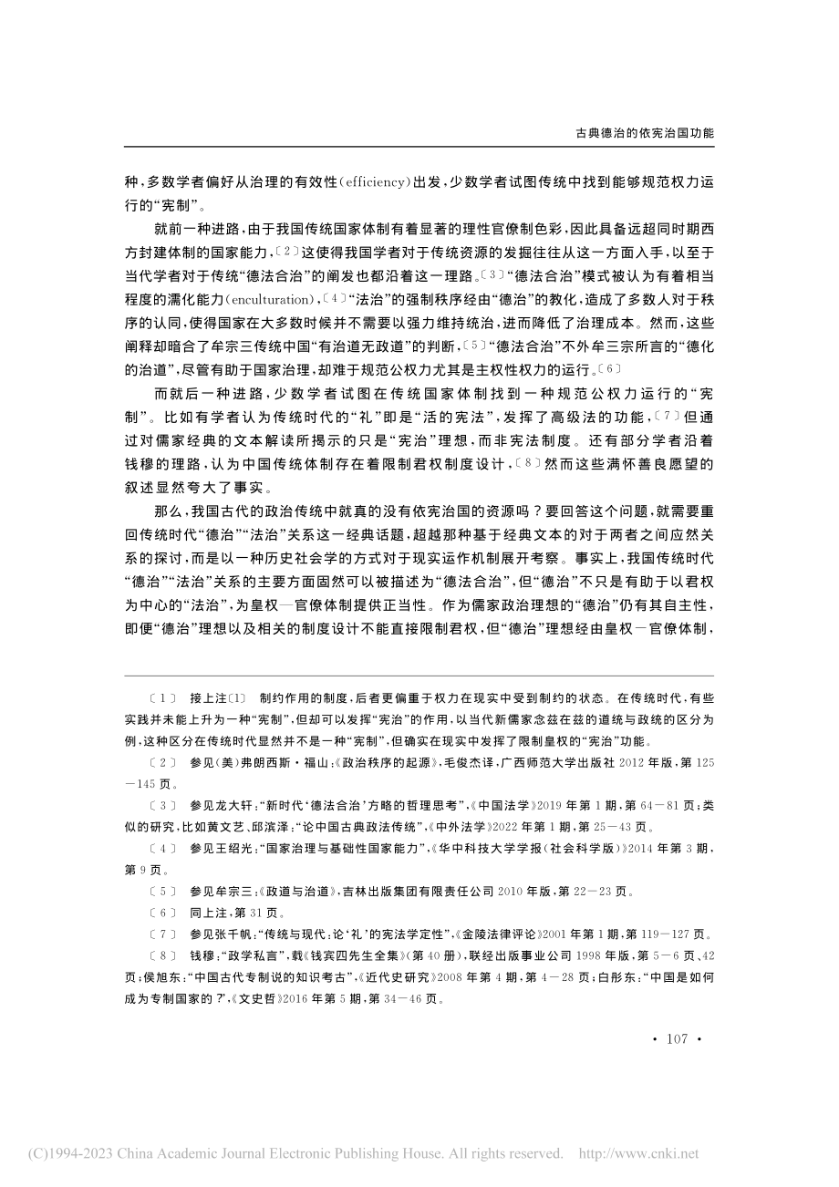 古典德治的依宪治国功能__...“德法合治”论的补充性说明_杨陈.pdf_第2页