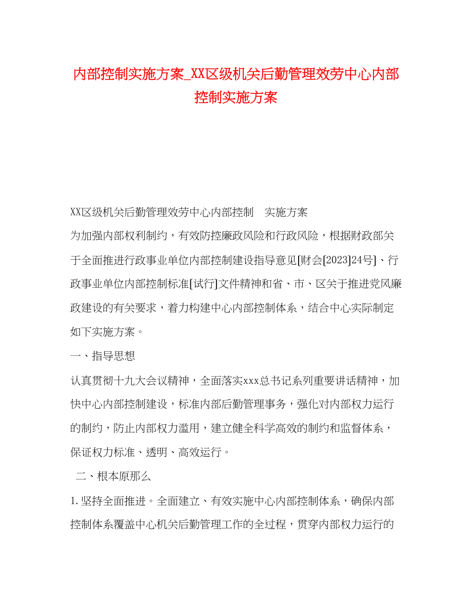 2023年内部控制实施方案区级机关后勤管理服务中心内部控制实施方案.docx_第1页