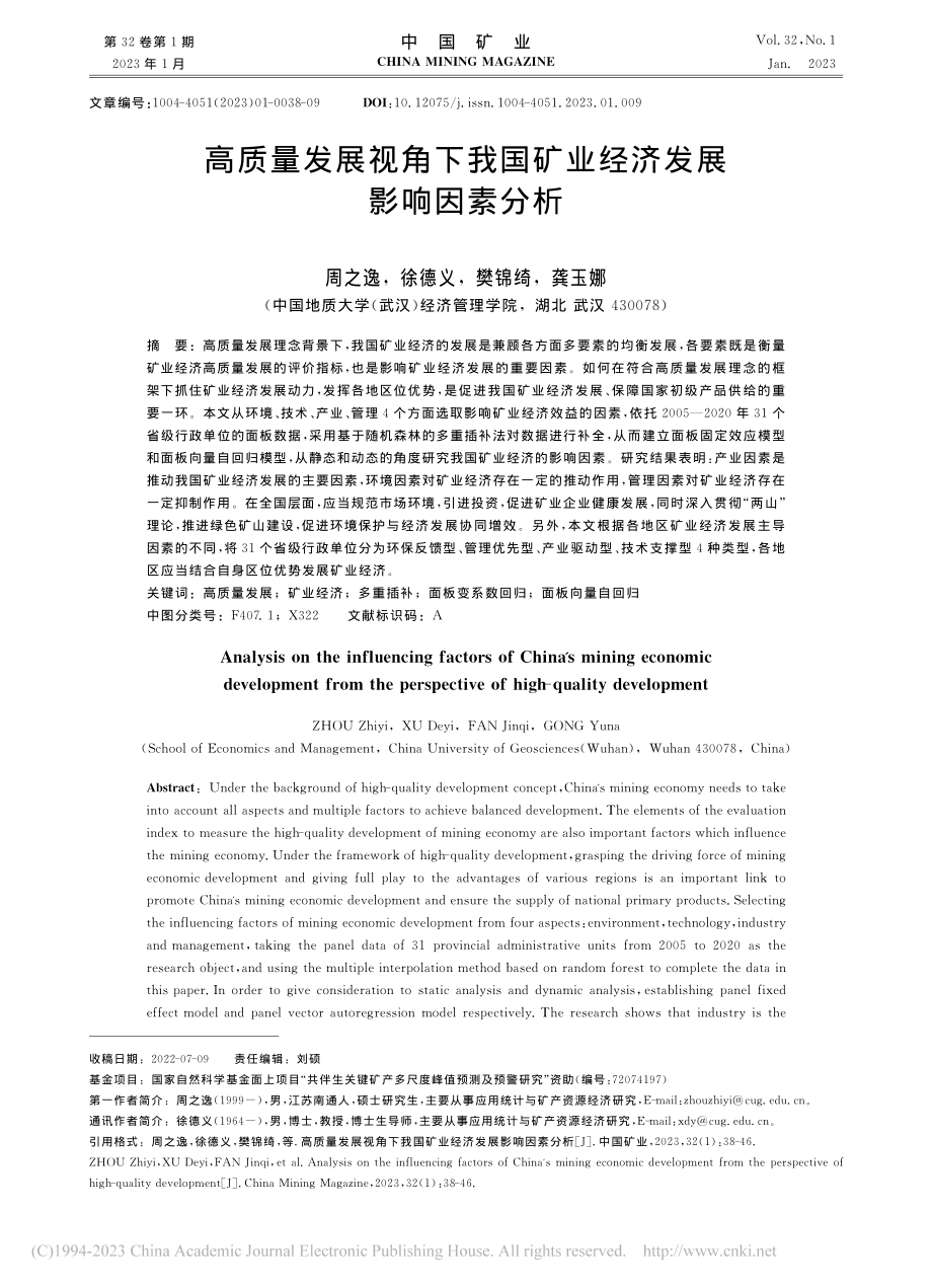 高质量发展视角下我国矿业经济发展影响因素分析_周之逸.pdf_第1页