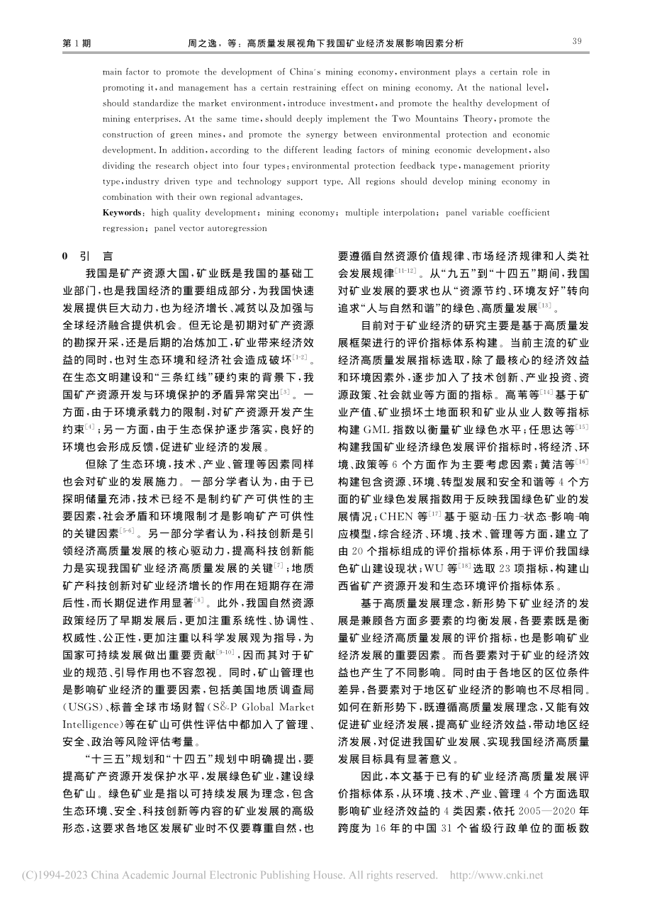 高质量发展视角下我国矿业经济发展影响因素分析_周之逸.pdf_第2页