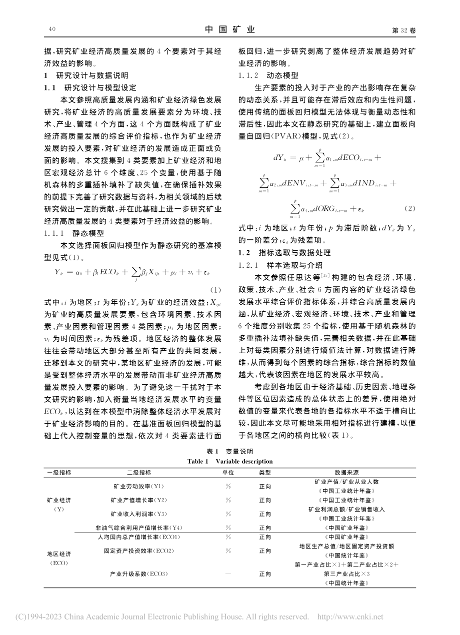 高质量发展视角下我国矿业经济发展影响因素分析_周之逸.pdf_第3页