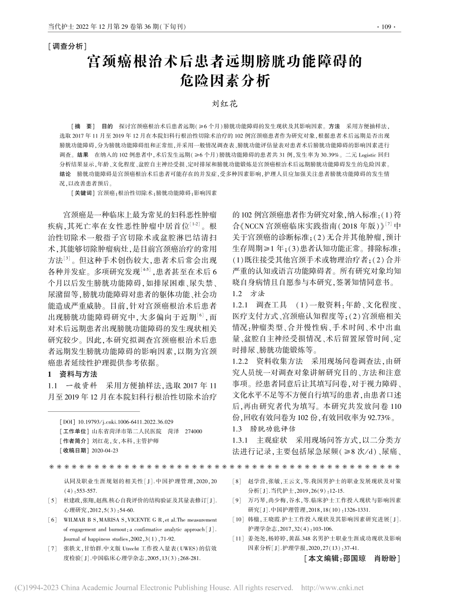 宫颈癌根治术后患者远期膀胱功能障碍的危险因素分析_刘红花.pdf_第1页