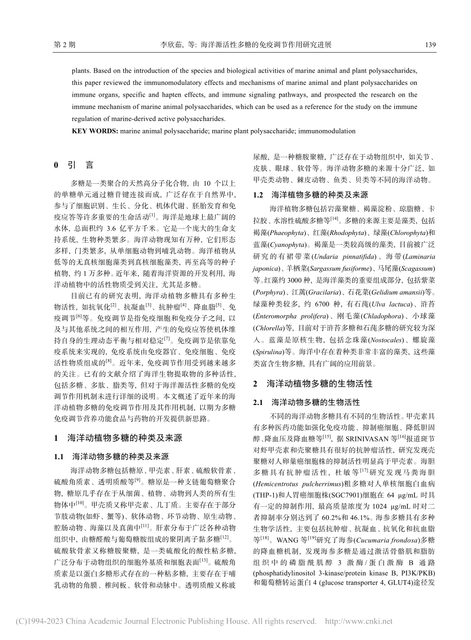 海洋源活性多糖的免疫调节作用研究进展_李欣茹.pdf_第2页