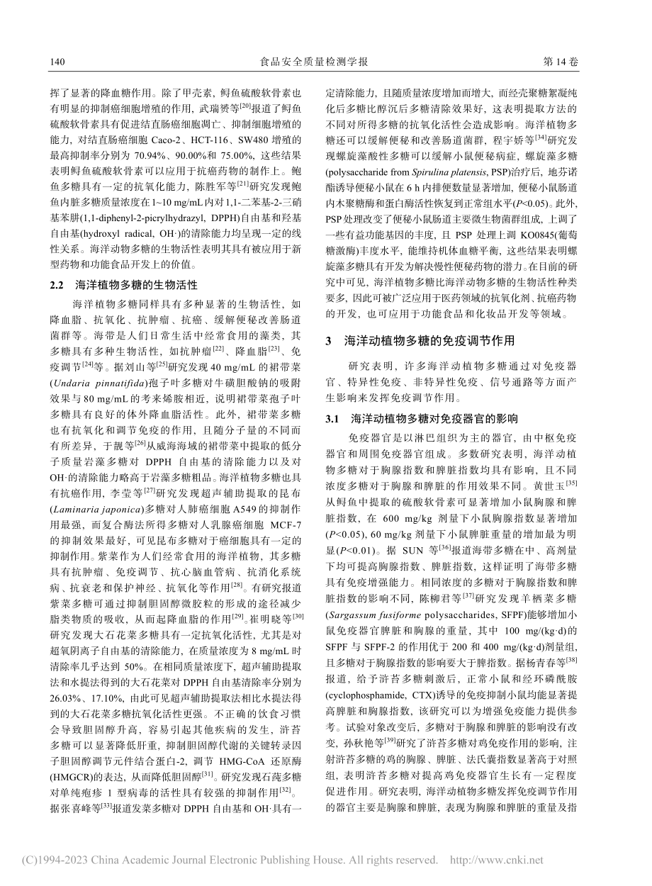 海洋源活性多糖的免疫调节作用研究进展_李欣茹.pdf_第3页