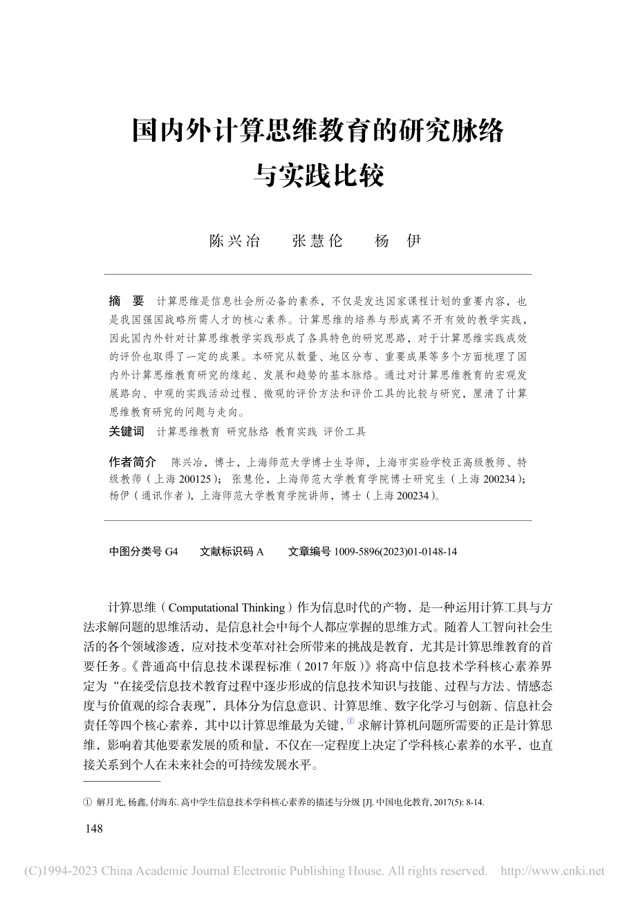 国内外计算思维教育的研究脉络与实践比较_陈兴冶.pdf_第1页