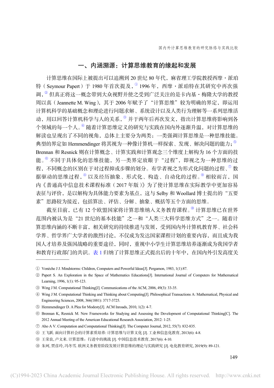 国内外计算思维教育的研究脉络与实践比较_陈兴冶.pdf_第2页