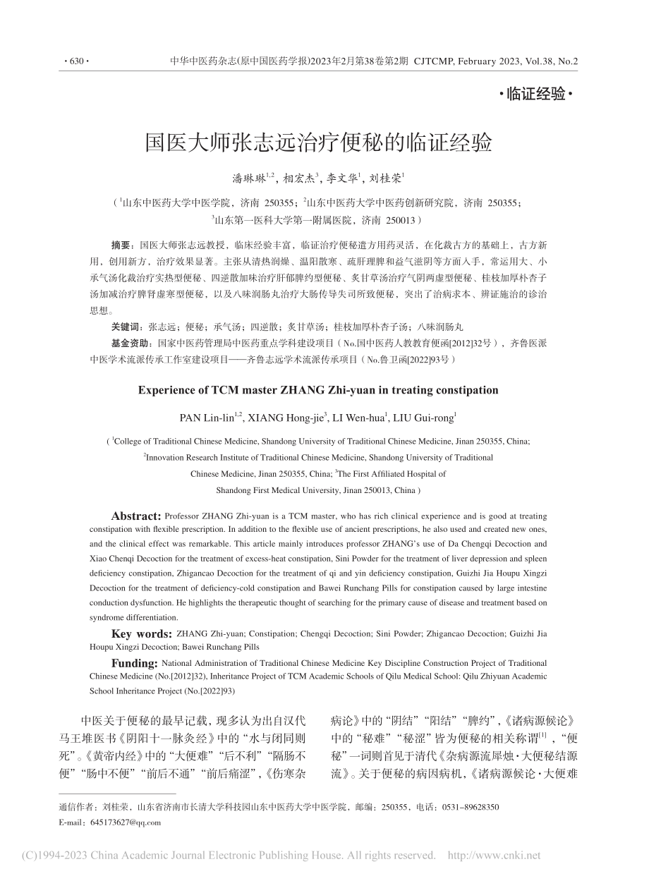 国医大师张志远治疗便秘的临证经验_潘琳琳.pdf_第1页