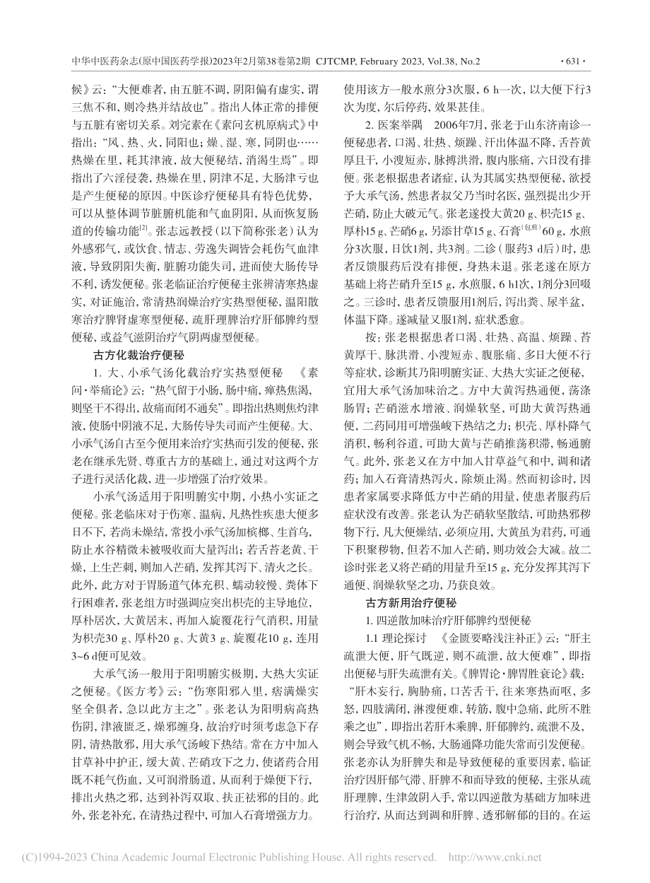 国医大师张志远治疗便秘的临证经验_潘琳琳.pdf_第2页