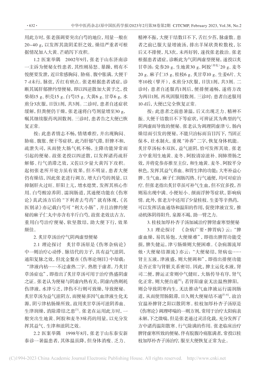 国医大师张志远治疗便秘的临证经验_潘琳琳.pdf_第3页