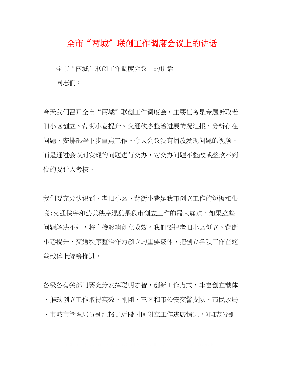 2023年委托书全市两城联创工作调度会议上的讲话.docx_第1页