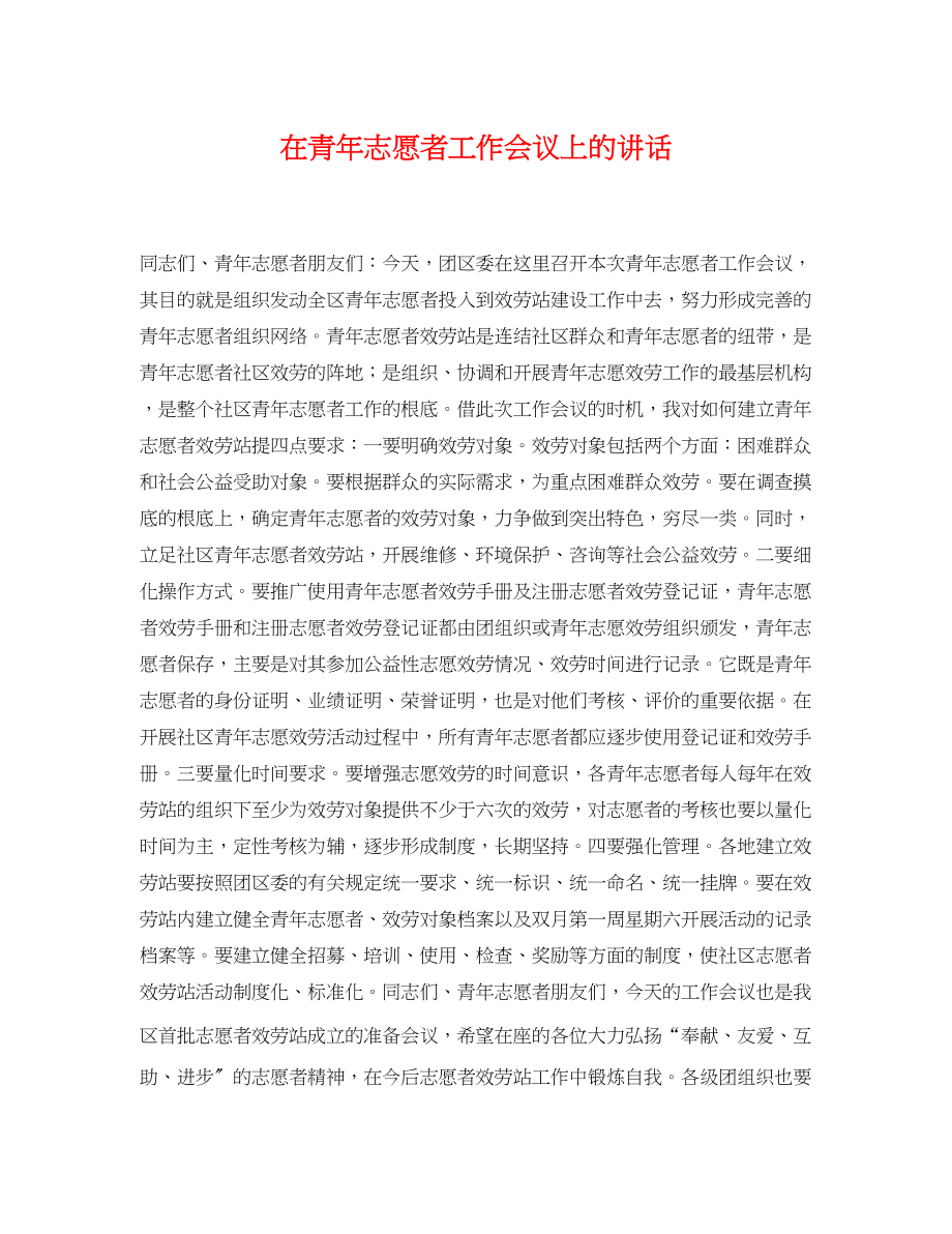 2023年在青年志愿者工作会议上的讲话.docx_第1页