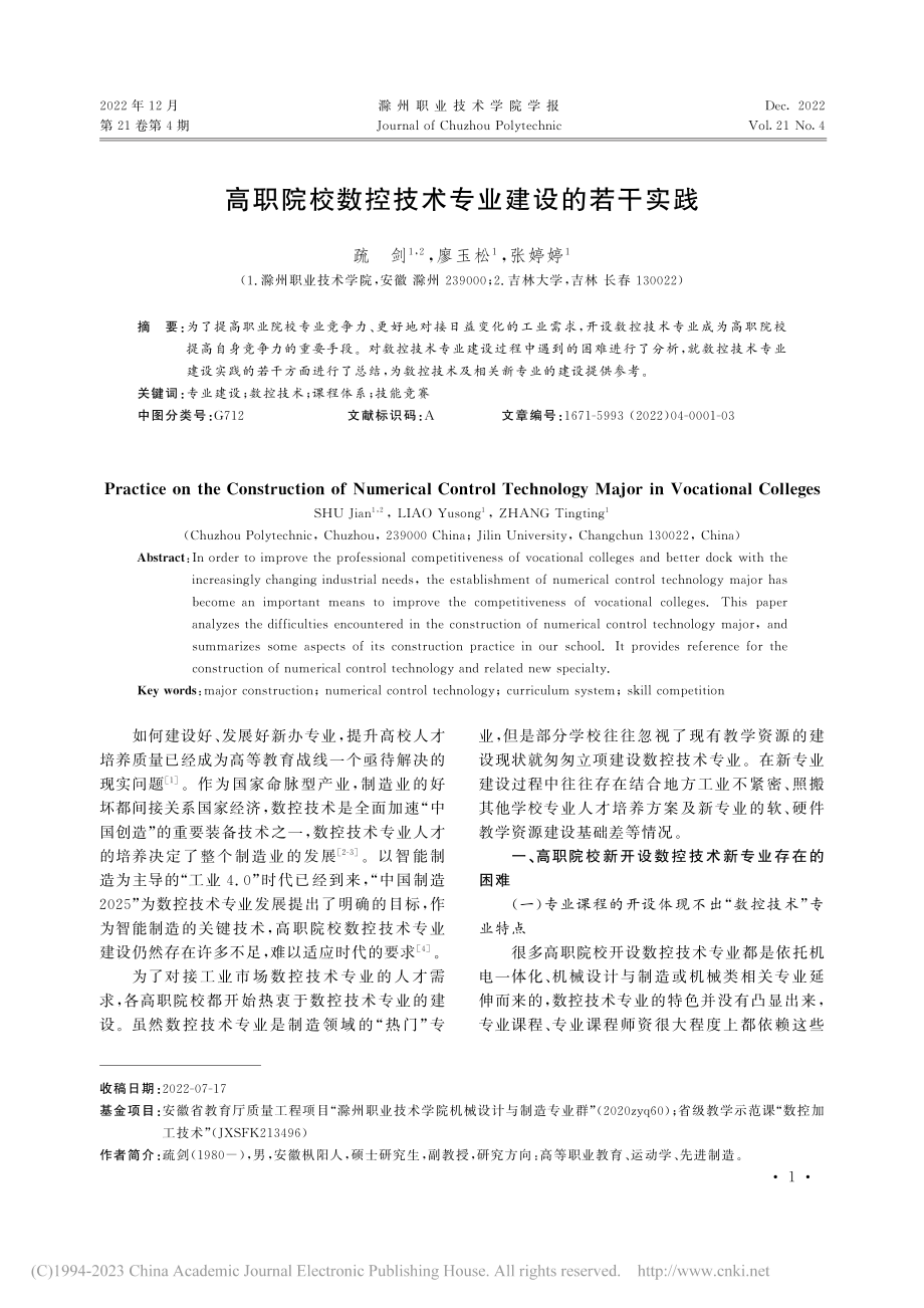 高职院校数控技术专业建设的若干实践_疏剑.pdf_第1页