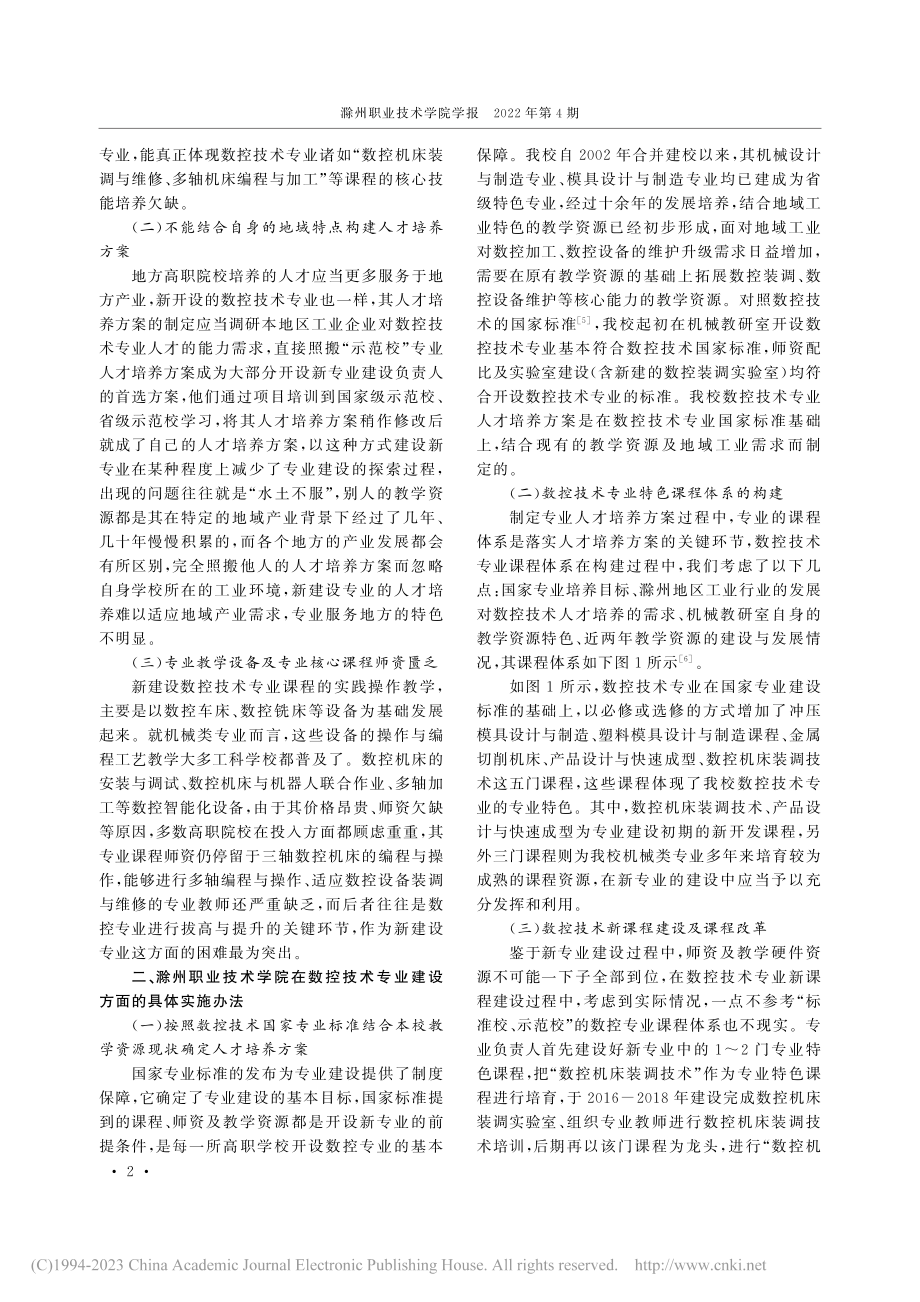 高职院校数控技术专业建设的若干实践_疏剑.pdf_第2页