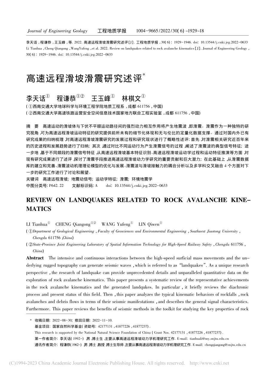 高速远程滑坡滑震研究述评_李天话.pdf_第1页