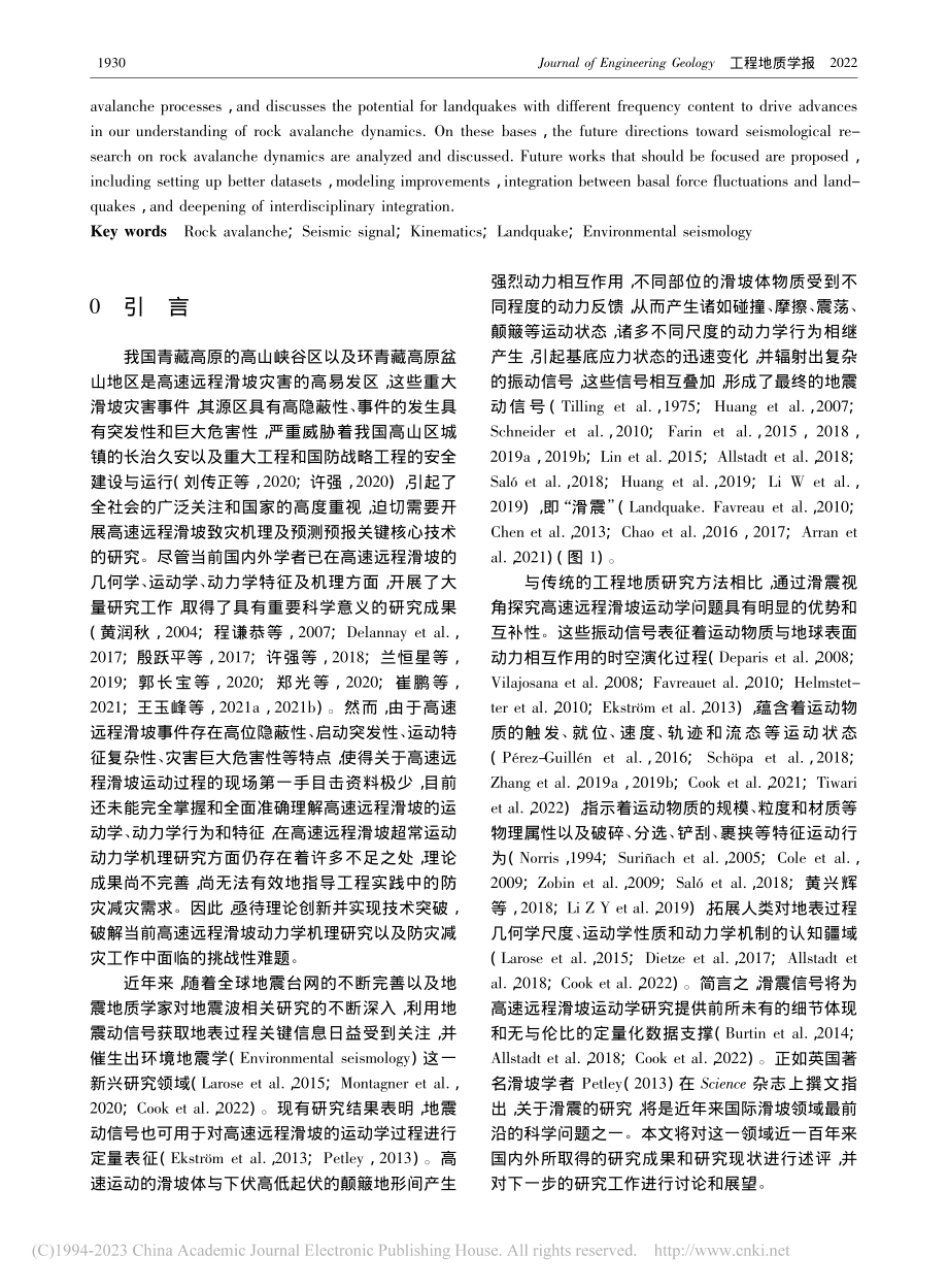 高速远程滑坡滑震研究述评_李天话.pdf_第2页