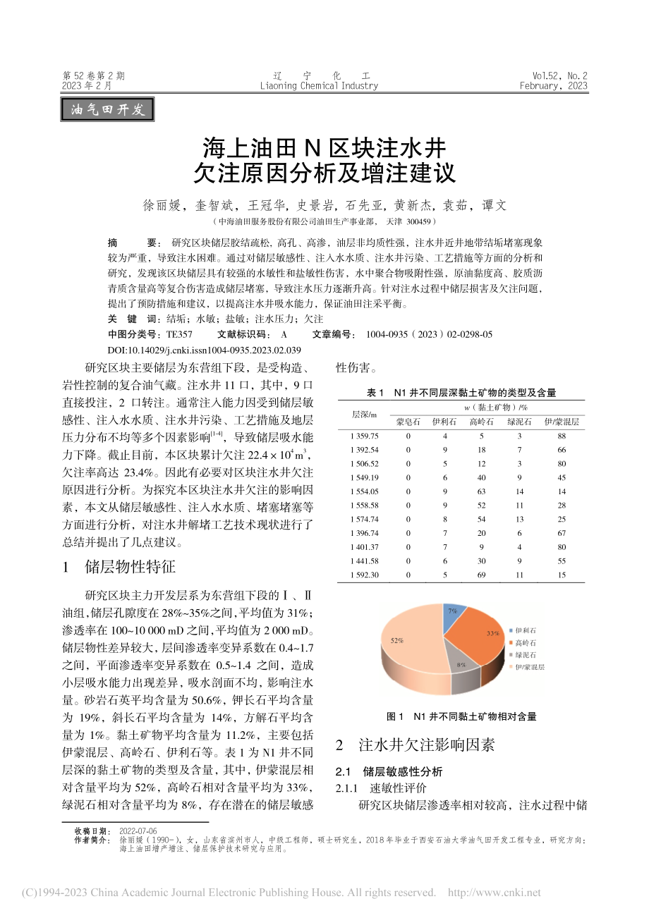 海上油田N区块注水井欠注原因分析及增注建议_徐丽媛.pdf_第1页