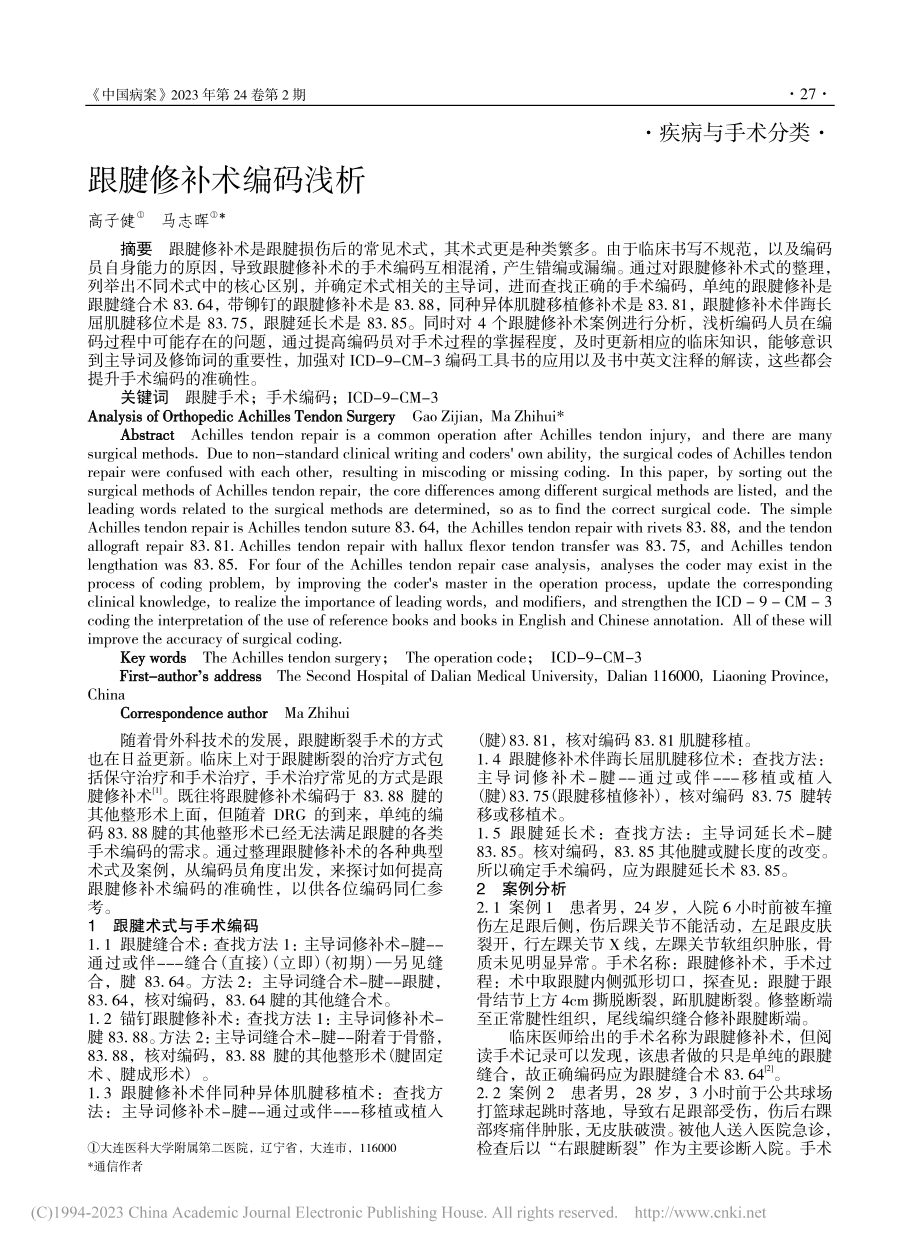 跟腱修补术编码浅析_高子健.pdf_第1页