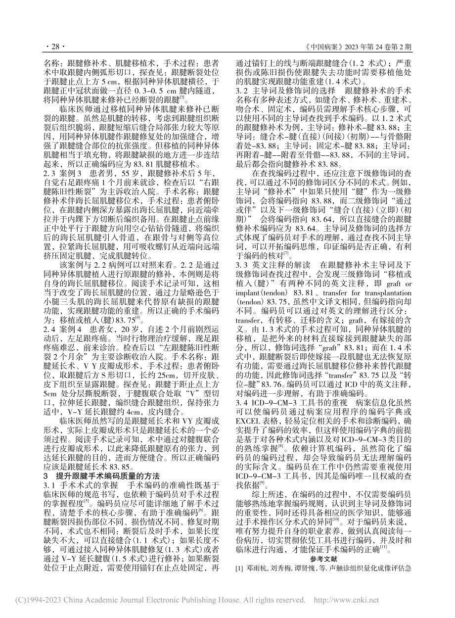 跟腱修补术编码浅析_高子健.pdf_第2页