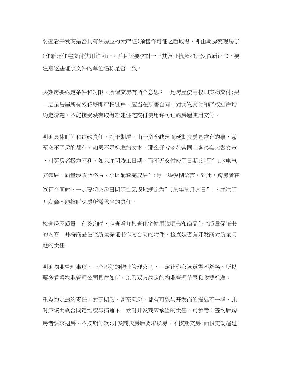 2023年购房合同签订注意事项.docx_第2页