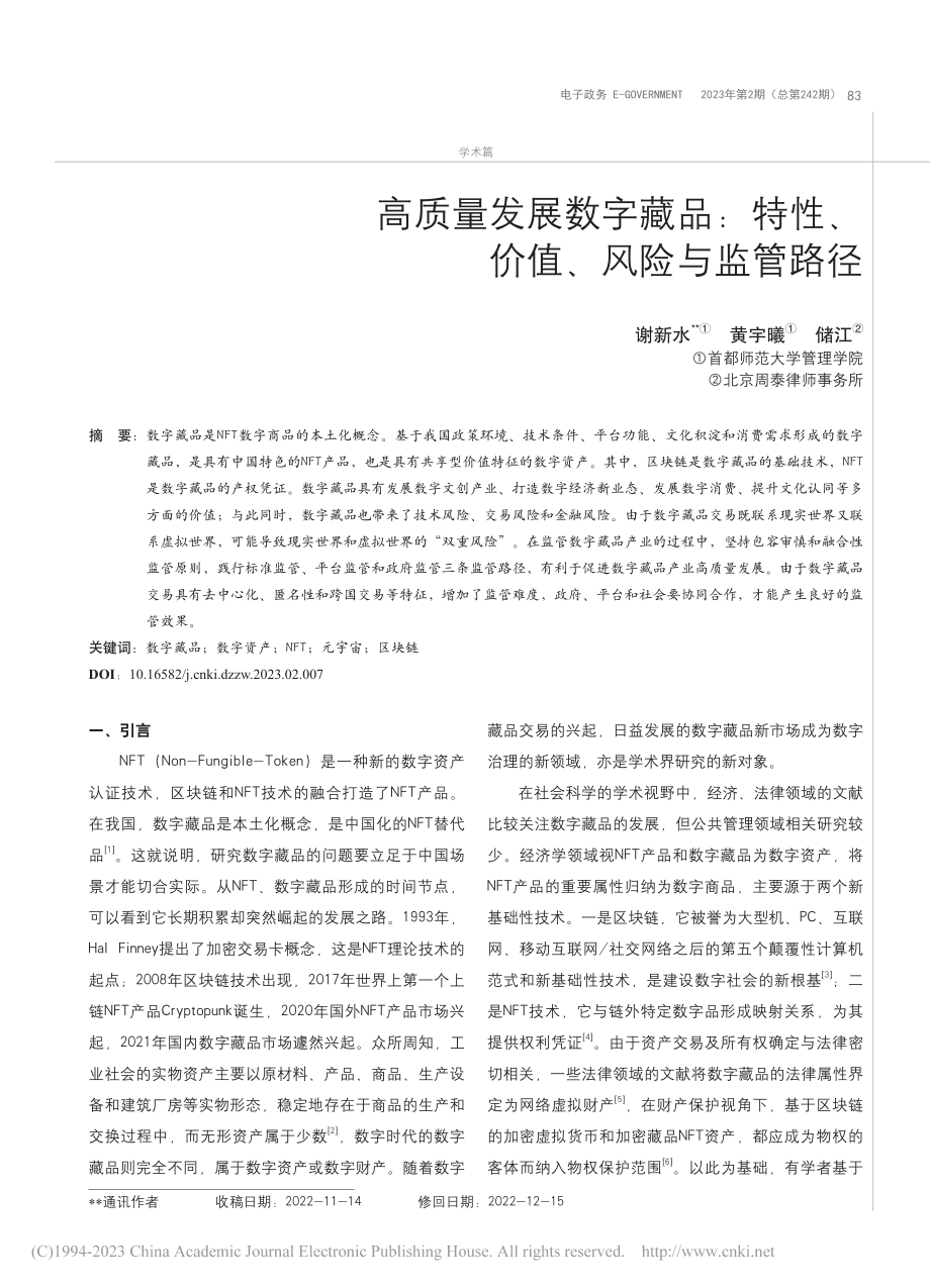 高质量发展数字藏品：特性、价值、风险与监管路径_谢新水.pdf_第1页