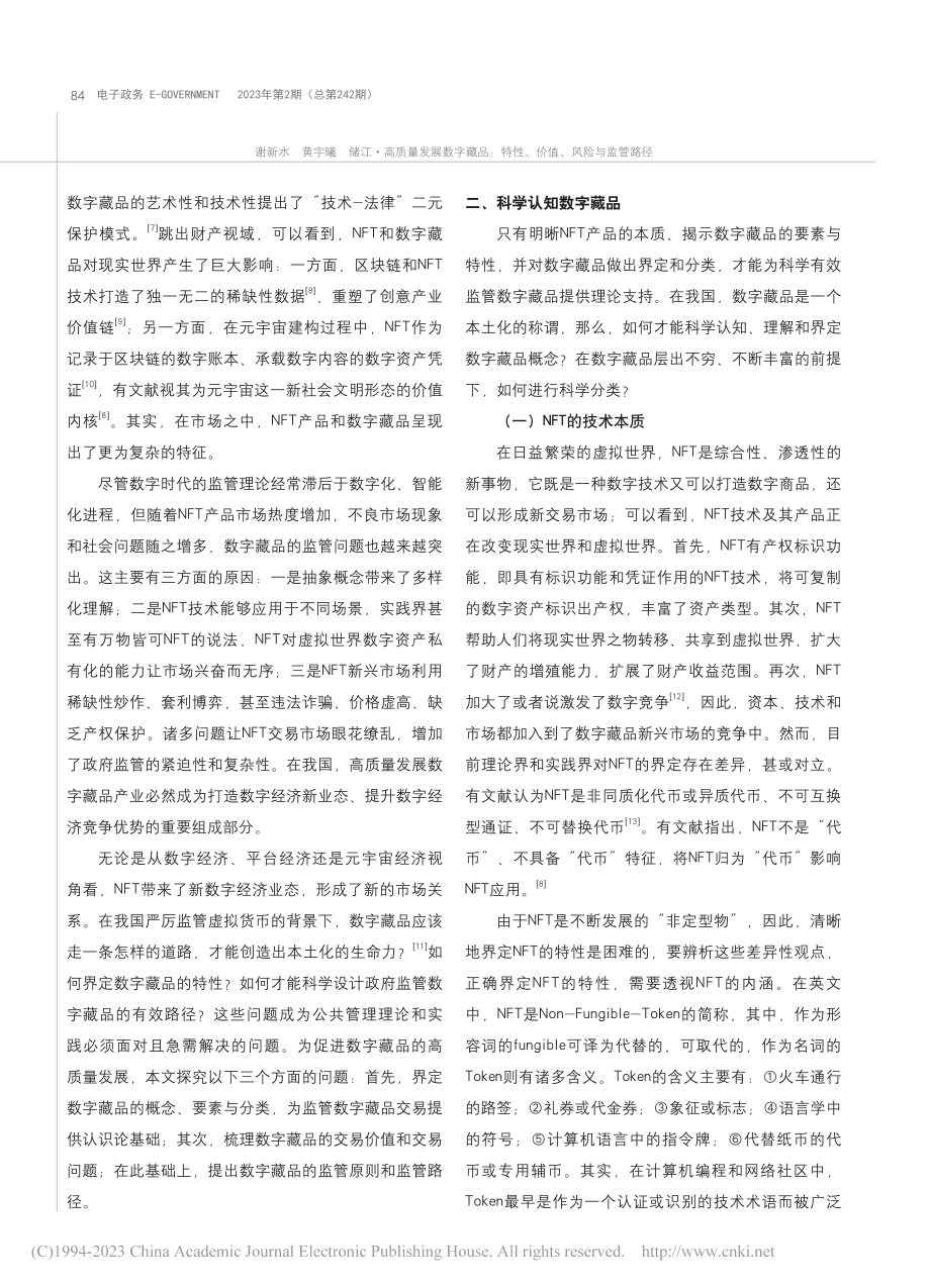 高质量发展数字藏品：特性、价值、风险与监管路径_谢新水.pdf_第2页