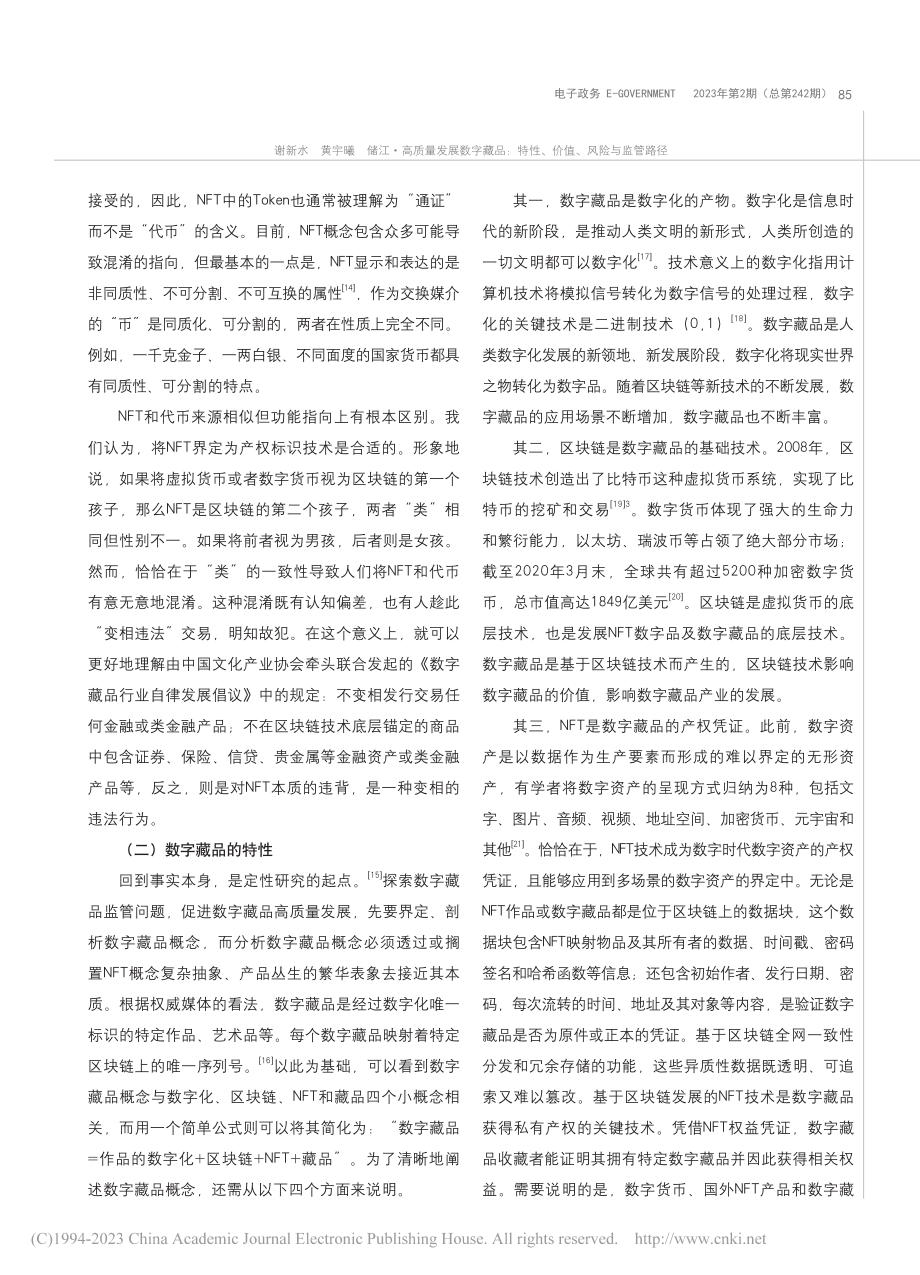 高质量发展数字藏品：特性、价值、风险与监管路径_谢新水.pdf_第3页