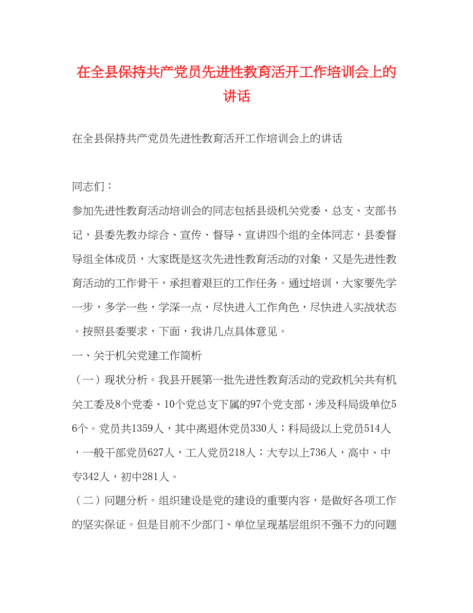 2023年在全县保持共产党员先进性教育活动工作培训会上的讲话.docx_第1页