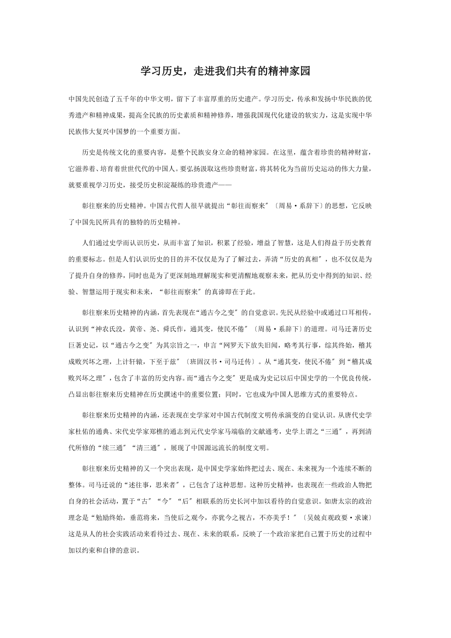 2023年学习历史走进我们共有的精神家园.doc_第1页