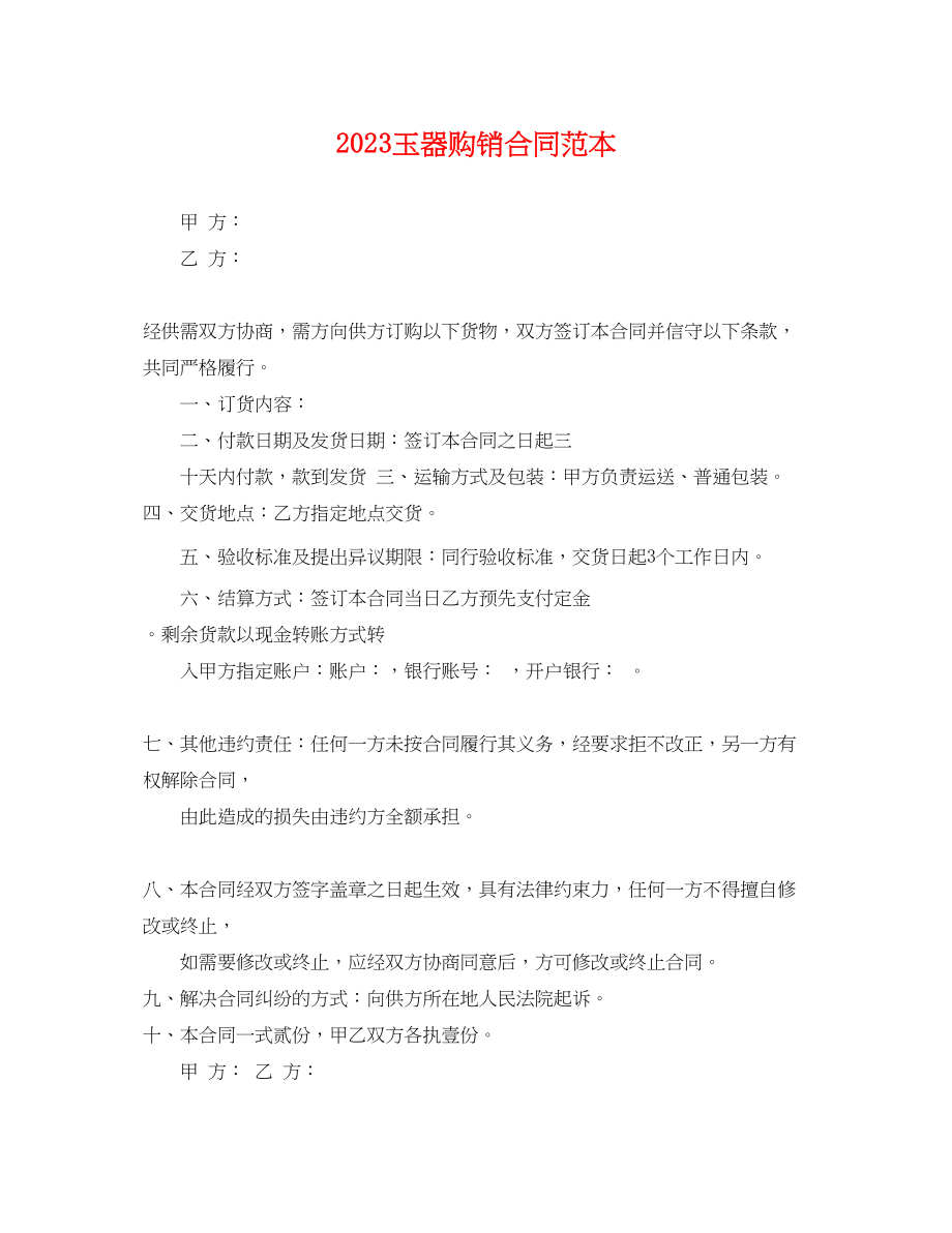 2023年玉器购销合同范本.docx_第1页