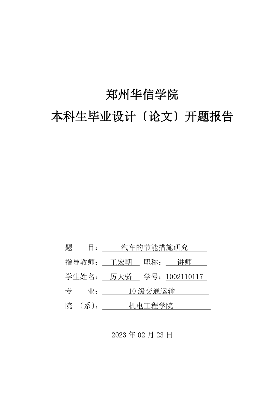 2023年厉天骄开题报告LiTianJiao.doc_第1页