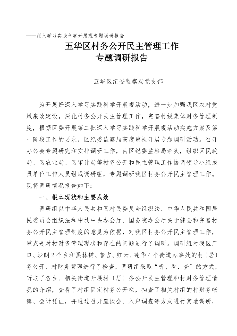 2023年深入学习实践科学发展观专题调研报告.doc_第1页