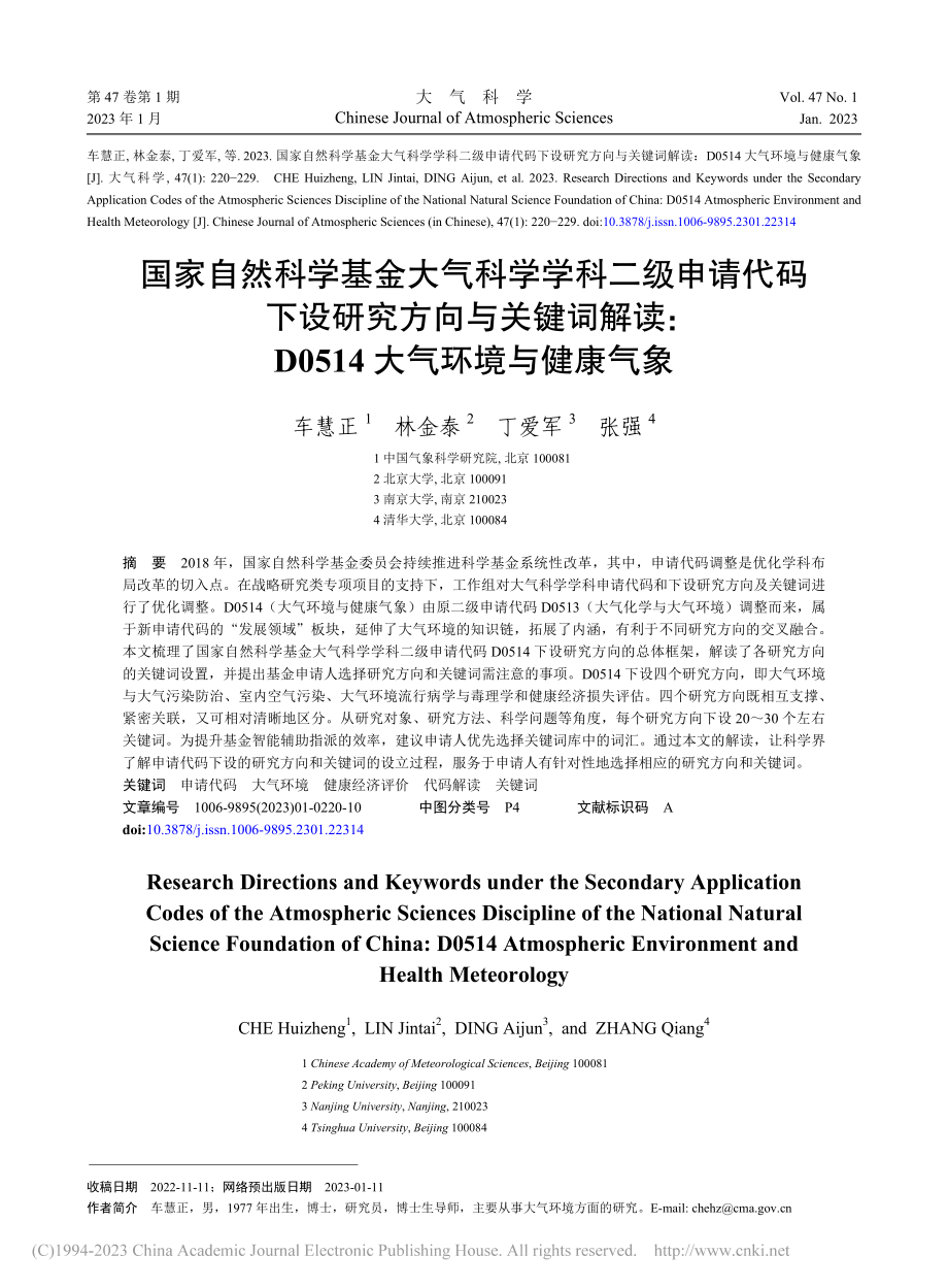 国家自然科学基金大气科学学...0514大气环境与健康气象_车慧正.pdf_第1页