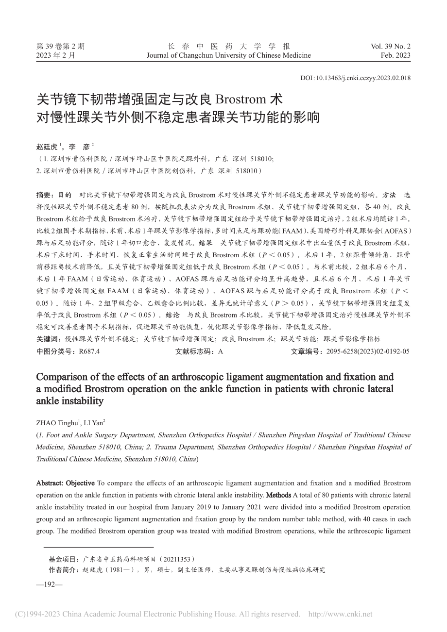 关节镜下韧带增强固定与改良...不稳定患者踝关节功能的影响_赵廷虎.pdf_第1页