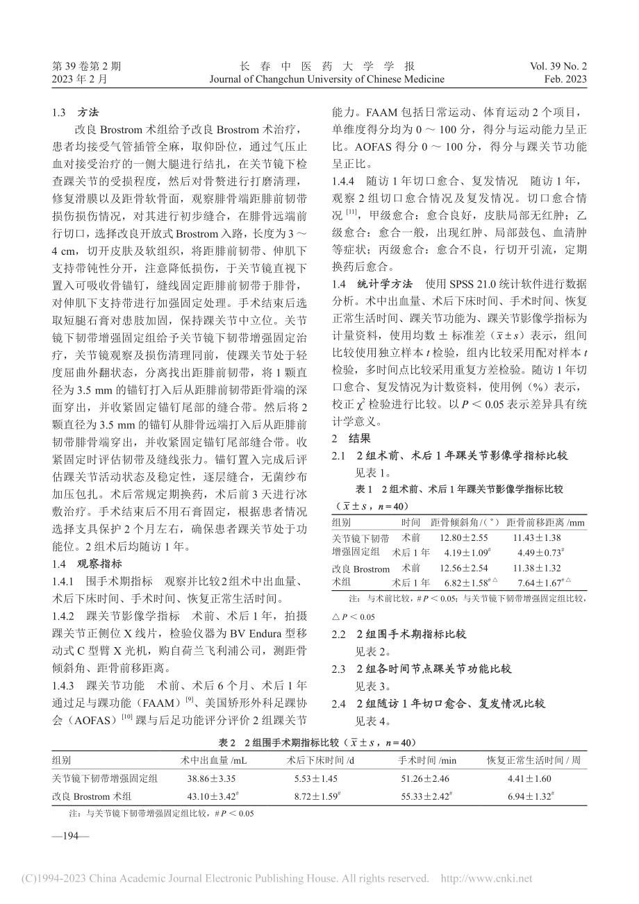 关节镜下韧带增强固定与改良...不稳定患者踝关节功能的影响_赵廷虎.pdf_第3页