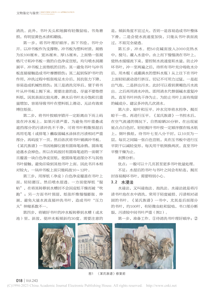 古籍修复中“清洗去污”三种...《某氏族谱》一书的清洗为例_徐晓静.pdf_第2页