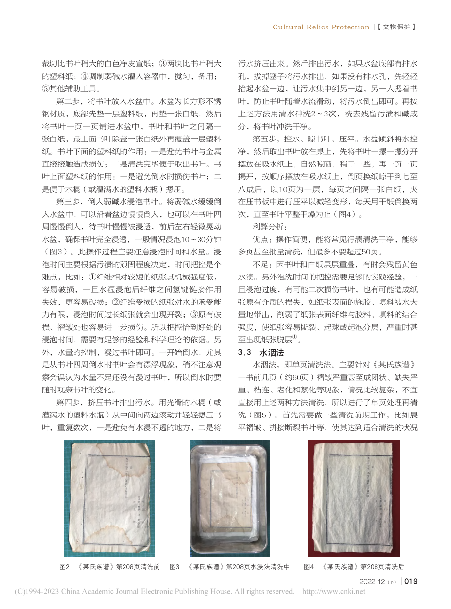 古籍修复中“清洗去污”三种...《某氏族谱》一书的清洗为例_徐晓静.pdf_第3页