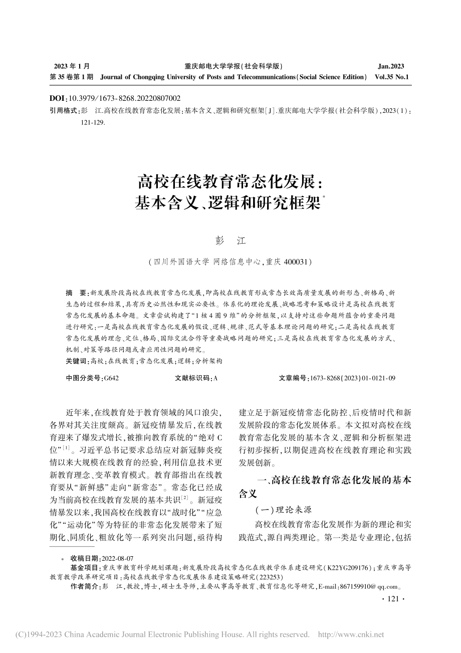 高校在线教育常态化发展：基本含义、逻辑和研究框架_彭江.pdf_第1页